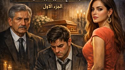 م وصيه الاخيره لام تكشف خيانه كبيره