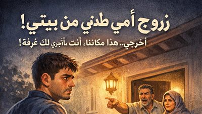 زوج امي طردني من بيتي